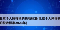 北京個人所得稅的稅收標準(北京個人所得稅的稅收標準2023年)