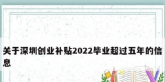 關于深圳創(chuàng)業(yè)補貼2022畢業(yè)超過五年的信息