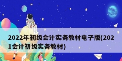 2022年初級會計實務教材電子版(2021會計初級實務教材)