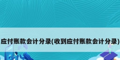 應(yīng)付賬款會計分錄(收到應(yīng)付賬款會計分錄)