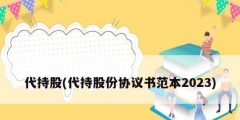 代持股(代持股份協(xié)議書范本2023)