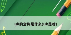 uk的全稱是什么(uk是啥)